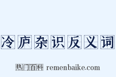 冷庐杂识反义词是什么意思的图片